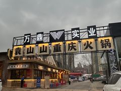 -袁山山重庆火锅(丈八北路店)