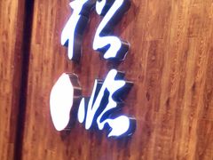门面-松临·铁板烧&Omakase(神农店)