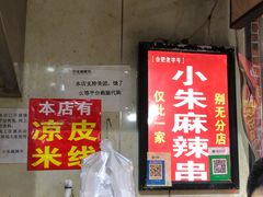 -小朱麻辣串(益民街店)