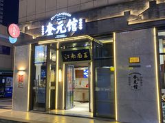 门面-奎元馆(星光城店)
