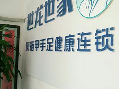 -世龙世家灰指甲鸡眼脚气甲沟炎跖疣护理(通州店)