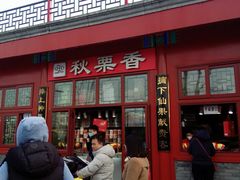 -秋栗香(地安门店)