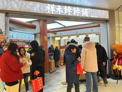 -祥禾饽饽铺·中式糕点(北京来福士店)