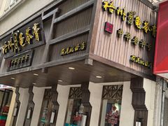 -梧州双钱龟苓膏(丽港航母店)