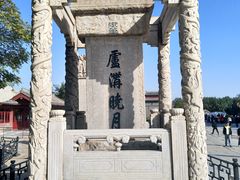 -卢沟桥文化旅游区