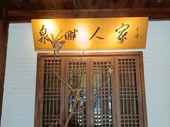 -泉畔人家·老济南经典鲁菜(大明湖店)