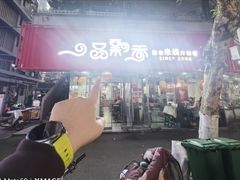 -一品飘香米线(一中总店)