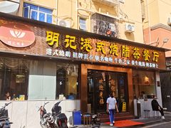 门面-明记港式烧腊茶餐厅(下沙店)