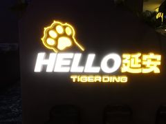 -丁虎子烤肉(国道二店)