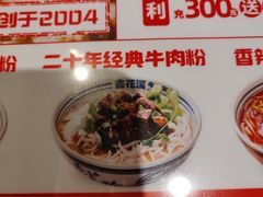 -鑫花溪牛肉米粉(东环大润发店)