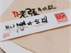 -老张牛肉面(天津万象城店)