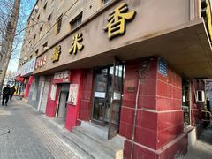 -糯米香(长江路店)