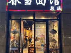 -春雪面馆(转塘店)