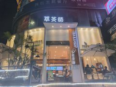 -萃茶师(琅西店)