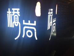 门面-桥岚·巷子鲜河豚鱼(专门店)