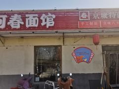 -浑河春面馆·老北京非遗鹿角面(良乡店)