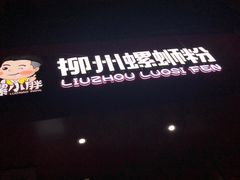 -螺小胖柳州螺蛳粉(钟楼总店)