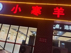 -小寒羊烧烤(凯瑞时代大厦店)