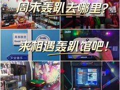 -相遇轰趴·桌游·团建·KTV(苏州街旗舰店)