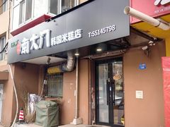 -南大门韩国米糕(公滨路店)