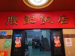 -腰记饭店(龙源路店)
