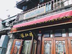门面-爆肚冯(廊房二条店)