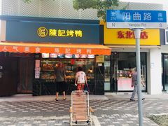门面-陈记烤鸭