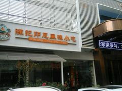 门面-陈记印尼风味小吃(北湖店)