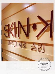 -SKIN·K肌肤唤醒中心