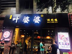 门面-嘉州叶婆婆钵钵鸡(建设路店)