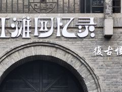 -1912街区