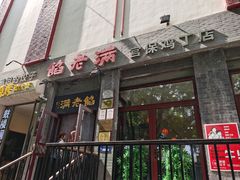 -馅老满(鼓楼店)