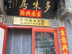 -多味居(剪子巷店)