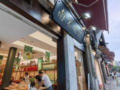 -南宋胡记(杭州河坊街店)