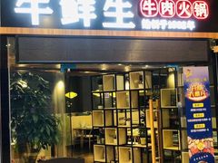 门面-牛鲜胜·潮汕牛肉自助火锅(番禺市桥店)