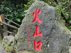 -海口火山口国家地质公园