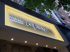 门面-月半小炉焖烤