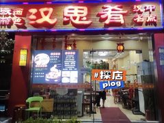 -汉思肴 热面皮(虬江路店)