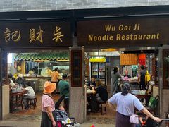 -吴财记面家(大同路店)