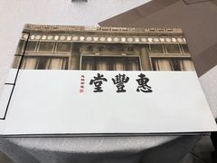 -惠丰堂饭庄(北洼路店)