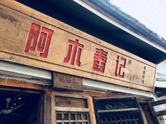 门面-阿木舂记·特色小吃(平江路店)