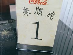 -来顺成饭庄