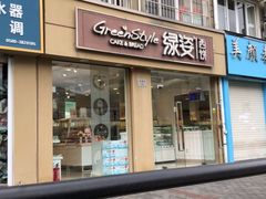 门面-绿姿鲜奶烘焙(新城花园店)