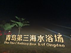 -青岛第三海水浴场