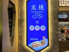 -米桃-吴韵风雅·拙园(北外滩来福士店)