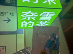 -奈雪的茶(领展中心城店)