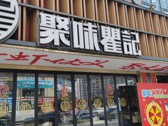 -聚味瞿记·龙虾堂(梅溪湖店)