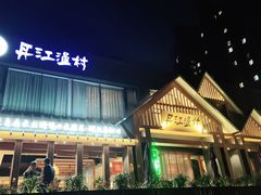 -丹江渔村(望京店)