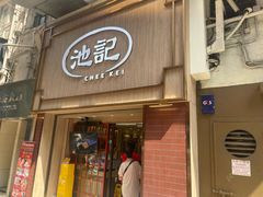 -池记(尖沙咀店)