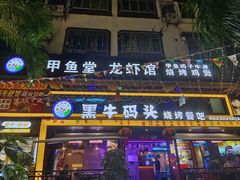 -黑牛码头·小龙虾·烧烤